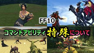【FF10】　ほんとにいろんな効果がある　特殊について　ファイナルファンタジー10HDリマスター
