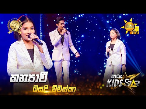 Kanyavi (කන්‍යාවී) | Osadi Vimathka | Hiru Kids Star - Season 01 | SUPER 15 💥🎙