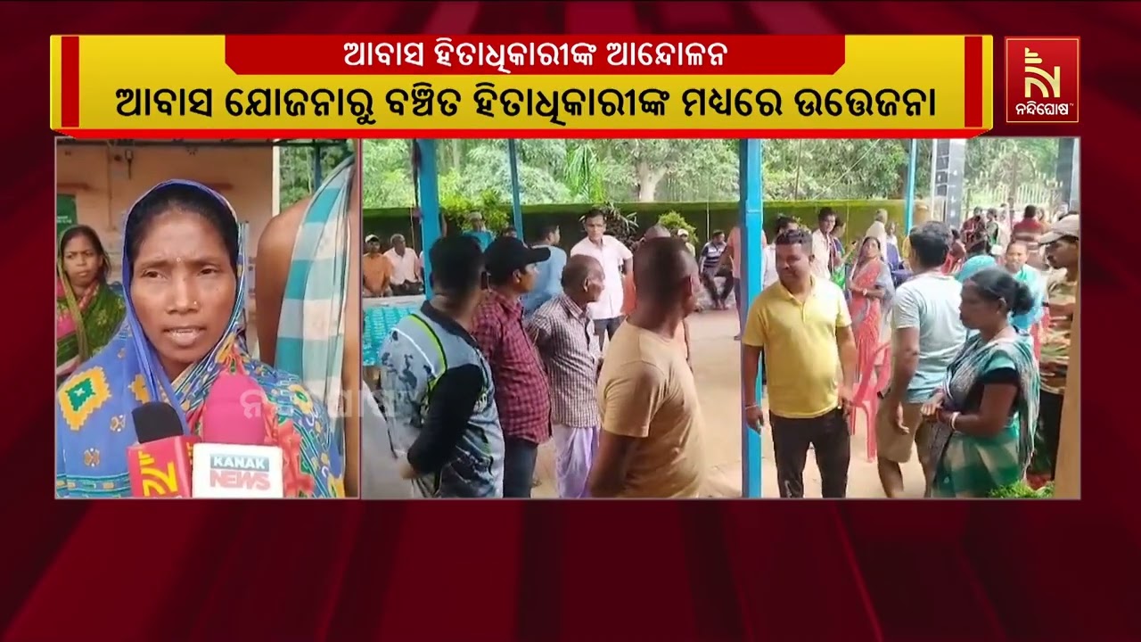 ଆବାସ ଯୋଜନାରୁ ବଞ୍ଚିତ ହିତାଧିକାରୀଙ୍କ ମଧ୍ୟରେ ଉତ୍ତେଜନା