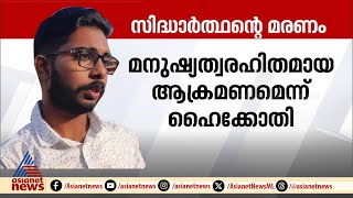 സിദ്ധാർത്ഥന്റെ മരണം; ​ഗുരുതര സംഭവമെന്ന് ഹൈക്കോടതി