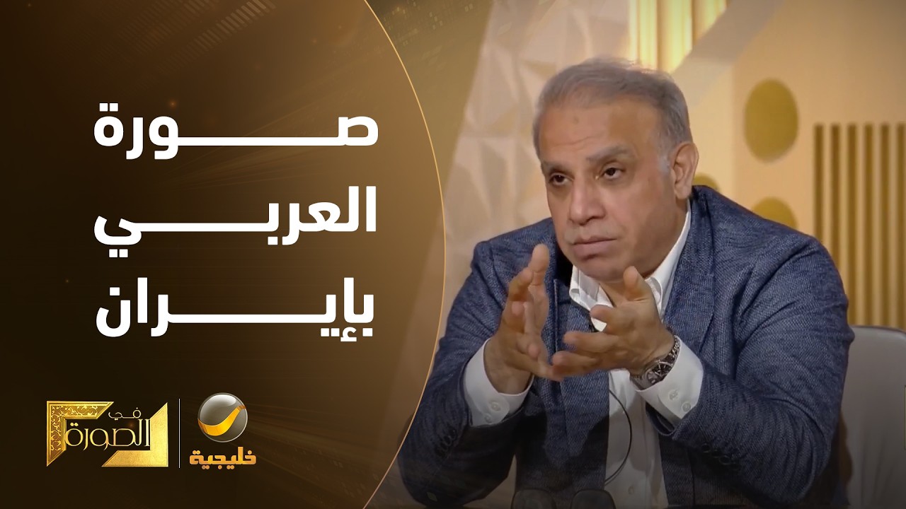 ماذا يقفز إلى ذهن الإيراني عندما يسمع كلمة «العربي»؟