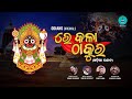 RE KALA THAKURA - RATHA JATRA 2023 | Debananda | Somesh Satpathy | Sumit Panda | Ashutosh