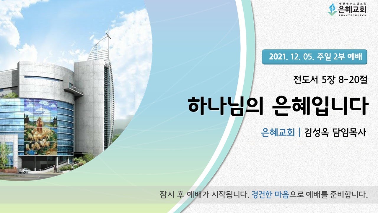 21. 12. 05. 주일 2부 실시간 예배 실황
