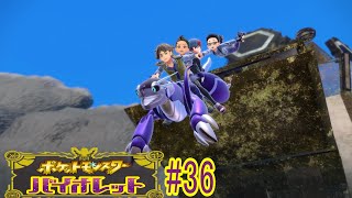 【実況なのか？】ポケットモンスターバイオレット#36