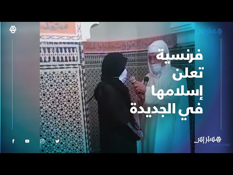 نطقت الشهادتين وراء الإمام.. فرنسية تعلن إسلامها داخل مسجد في الجديدة