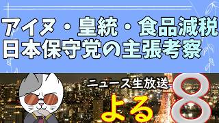 皇統・アイヌなど日本保守党の主張の正誤を考察するlive