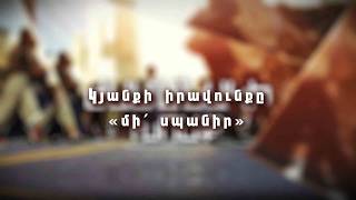 Կյանքի իրավունքը. «Մի´ սպանիր»