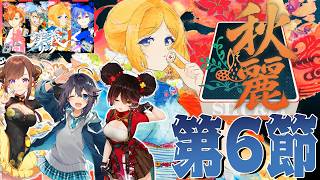 【 #漢義リーグ 】第6節！連戦いけるか！？応援は #秋麗宝燈 で！w.咲乃もこ/空星きらめ/ロボ子さん【ホロライブ/アキロゼ 】