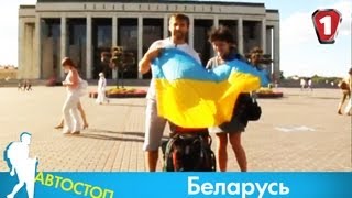 "Автостоп" с Андреем Миськивым. Беларусь. (УКР)