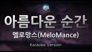 [짱가라오케/원키/노래방] 멜로망스(MeloMance)-아름다운 순간(Beautiful Moment) [ZZang KARAOKE]