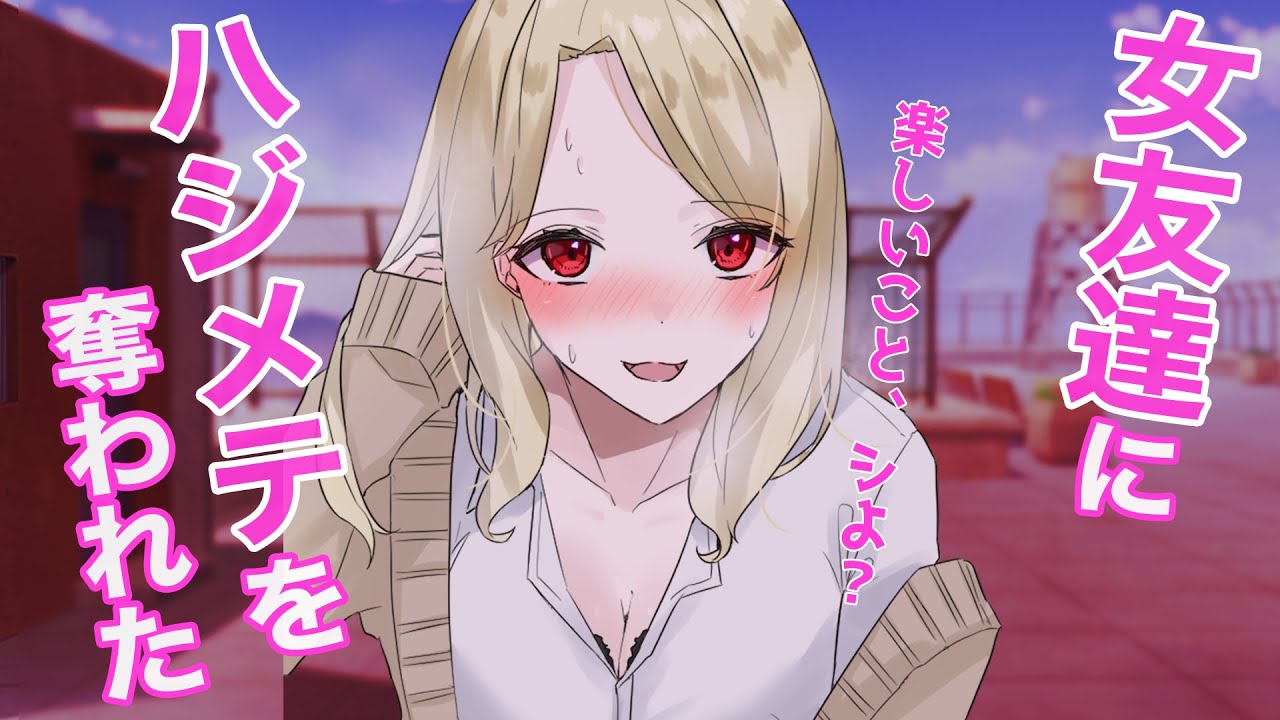 【ヤンデレ漫画】女友達に恋愛相談していたら、屋上でハジメテを奪われた。「気持ちいいことシよ♡」【恋愛マンガ動画】