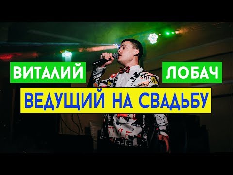 Виталий Лобач, відео 1