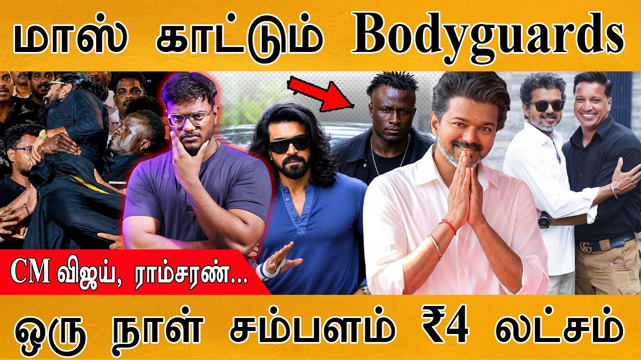 மாஸ் காட்டும் Bodyguards | CM Vijay, Ram Charan... | ஒரு நாள் சம்பளம் ₹4 லட்ச?