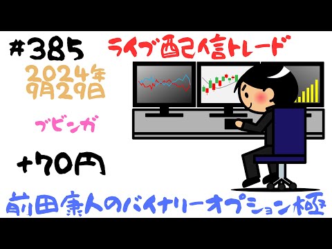 バイナリーオプション「第385回ライブ配信トレード」ブビンガ60秒取引 - やっさんのバイナリーオプションブログ