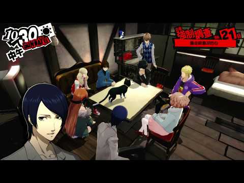PS4【女神異聞錄5】pt88 栽培蔬菜 │ Persona5