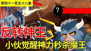 《反转神王》第41-58集丨陈无敌觉醒雷电之力，一招秒杀最强魔王，没曾想竟意外帮助人类识破魔界阴谋！【陈无敌】