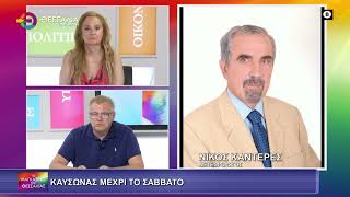 ΚΑΥΣΩΝΑΣ ΜΕΧΡΙ ΤΟ ΣΑΒΒΑΤΟ_ΝΙΚΟΣ ΚΑΝΤΕΡΕΣ 25 06 2025