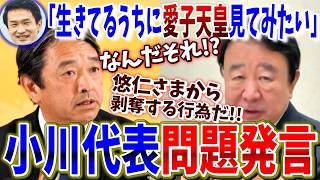 【小川代表散る】問題発言を慌てて撤回するも火消できず撃沈【榛葉賀津也 青山繁晴】