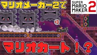 【マリオメーカー2】マリオメーカー2でマリオカート！？＆久々に手厳しい歓迎を受けた回【ストーリー実況】