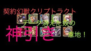 契約幻獣クリプトラクト速攻復帰神回ガチャヤバをpart8