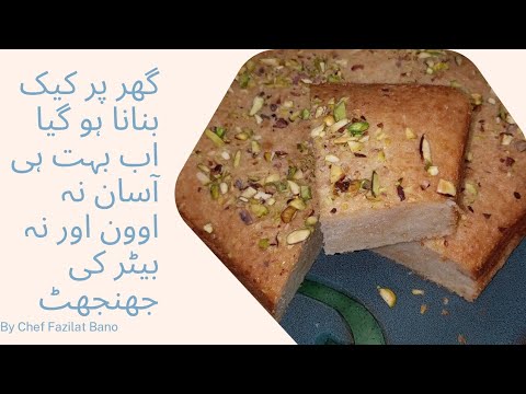 Bake Cake at Home without Oven || Homemade cake Recipe|| by Chef Fazilat Bano