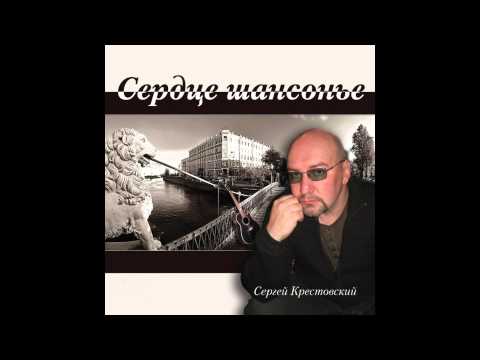 Сергей Крестовский - Сердце шансонье (Альбом)