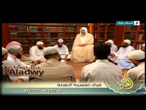  قرآن تفسره السنة ح7   كفارة اليمين 