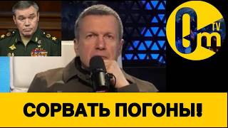 СОЛОВЬЁВ ТРЕБУЕТ ТРИБУНАЛА ДЛЯ ГЕНЕРАЛОВ РФ!