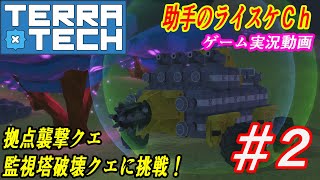 可能性無限大の車両で殺伐とした世界で車両大戦！Part2【TERRA TECH】ゲーム実況　助手のライスケVer