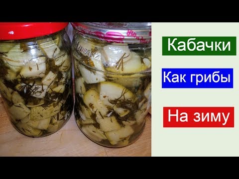 Кабачки как грибы