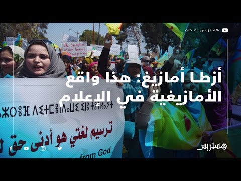 "أزطا أمازيغ" تلوم الحكومة على المؤشرات السلبية في استخدام الأمازيغية في مجال الإعلام السمعي البصري