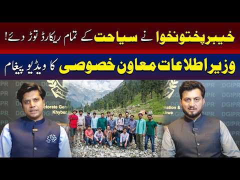 خیبرپختونخوا میں سیاحت کے شعبے میں تمام ریکارڈ توڑ دیے، مشیر اطلاعات