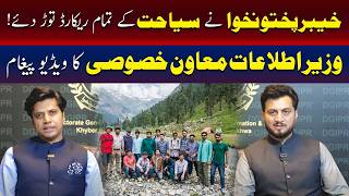 خیبرپختونخوا میں سیاحت کے شعبے میں تمام ریکارڈ توڑ دیے، مشیر اطلاعات