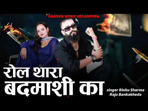 रोल थारा बदमाशी का // Rol Thara Badmadhi ka // 47 47 New Song // Raju bankakheda Rinku Sharma