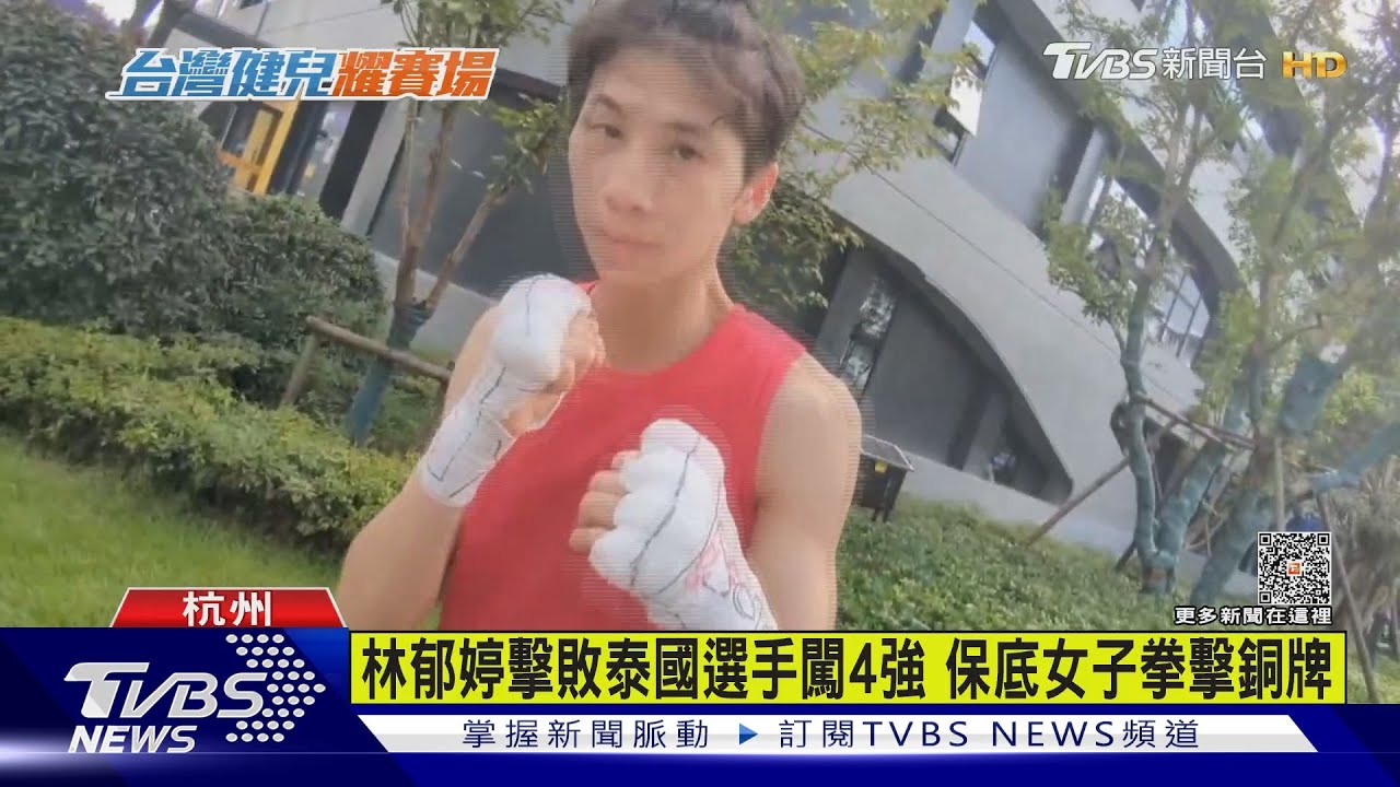 林郁婷擊敗泰國選手闖4強 保底女子拳擊銅牌