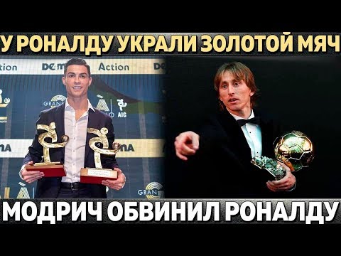 'У РОНАЛДУ УКРАЛИ ЗОЛОТОЙ МЯЧ' ● МОДРИЧ ОБВИНИЛ РОНАЛДУ В НЕУВАЖЕНИИ ● БАРСА ОБОШЛА РЕАЛ
