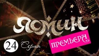Ясмин. Серия 24