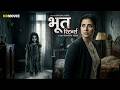 भूत रिटर्न्स Bollywood Hindi Horror Movie Manisha Koirala J D Chakravarthy Mad