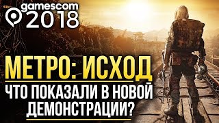МЕТРО: ИСХОД - Что показали в новой демонстрации? | gamescom 2018