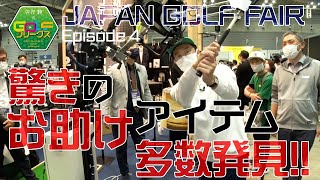 第４回　４月２９日（土）GOLFフリークス