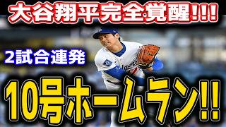 大谷翔平 ２試合連続10号ホームラン！！先頭打者アーチ炸裂で完全覚醒！量産体制突入にファン熱狂！！フィリーズ戦【5月29日】【MLB/大谷翔平/海外の反応】