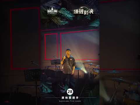 No. 28宋秉賢-Barcelona歌手選拔賽