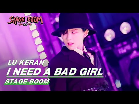 Stage: THE9 Lu Keran - "I Need A Bad Girl" | Stage Boom EP01 | 爆裂舞台 | iQiyi