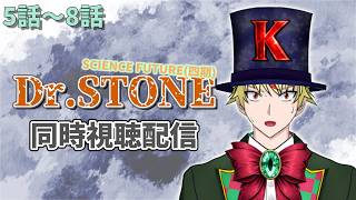 【5話～8話】Dr.STONE(4期)見る！【 #同時視聴配信 #drstone  】