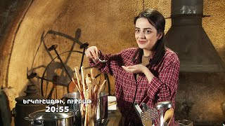 Պահոց խոհանոց. երկուշաբթի, ուրբաթ, 20:55-ին