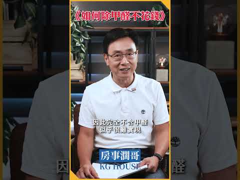 如何除甲醛不花錢？!｜濶哥房屋一分鐘