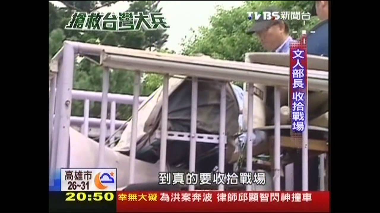 【搶救台灣大兵】文人部長收拾戰場! 危機怎化轉機
