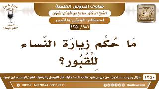 [986 /1350] ما حكم زيارة النساء للقبور؟ الشيخ صالح الفوزان image