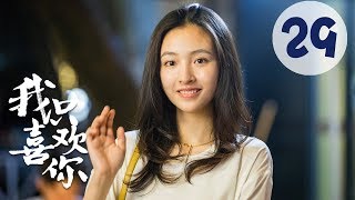 【ENG SUB】我只喜欢你 29 | Le Coup De Foudre 29(吴倩、张雨剑、赵志伟、马栗主演) 【ENG SUB】我只喜欢你 29 | Le Coup De Foudre 29(吴倩、张雨剑、赵志伟、马栗主演)