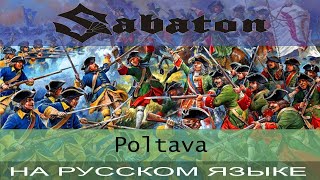 Sabaton - 🔥 Poltava 🔥 (cover на русском от Отзвуки Нейтрона)